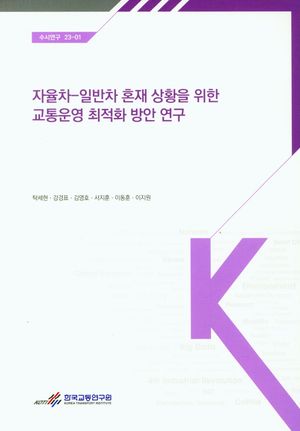[국내도서] 자율차-일반차혼재상황을위한교통운영최적화방안연구