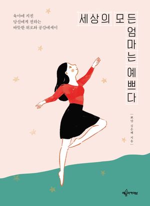 [국내도서] 세상의 모든 엄마는 예쁘다