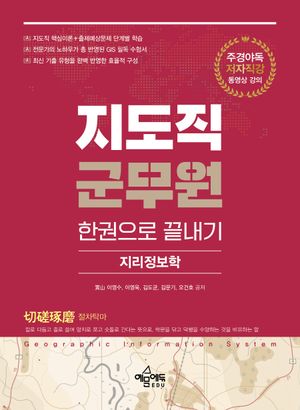 [국내도서] 지도직 군무원 한권으로 끝내기: 지리정보학