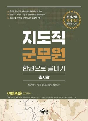 [국내도서] 지도직 군무원 한권으로 끝내기: 측지학