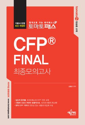 [국내도서] 토마토패스 CFP Final 최종모의고사