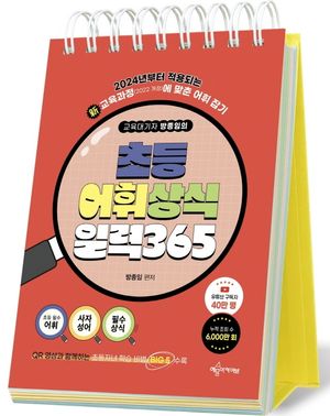 교육대기자 방종임의 초등 어휘·상식 일력 365 (스프링)