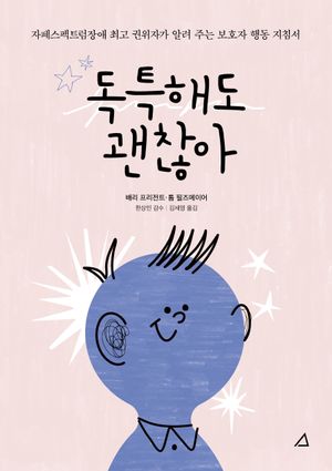 [국내도서] 독특해도 괜찮아
