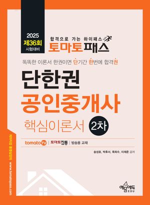 [국내도서] 토마토패스 단한권 공인중개사 2차 핵심이론서