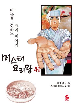미스터 요리왕. 41