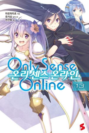 온리 센스 온라인 13