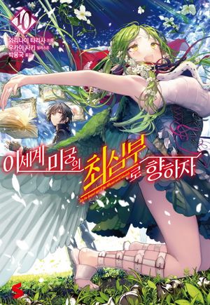 이세계 미궁의 최심부로 향하자. 10