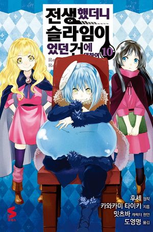 [국내도서] 전생했더니 슬라임이었던 건에 대하여 10