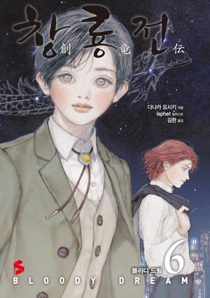 창룡전 6: 블러디 드림 (블러디 드림, S Novel+)