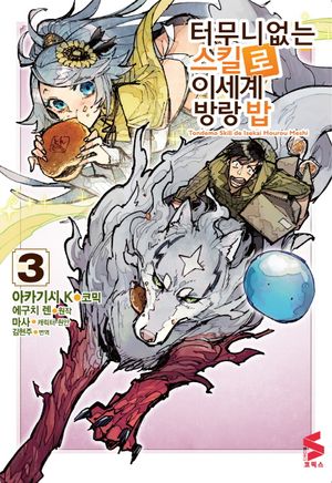 터무니없는 스킬로 이세계 방랑 밥 3