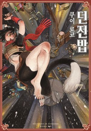 던전밥 7