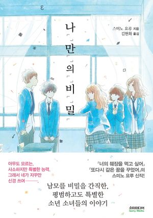 나「」만「」의「」비「」밀「(나만의 비밀)