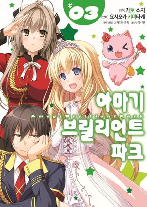 아마기 브릴리언트 파크 (코믹스). 3