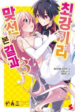 [eBook] 최강끼리 맞선 본 결과. 3