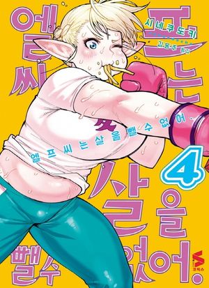 [eBook] 엘프 씨는 살을 뺄 수 없어. 4