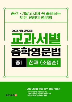 교과서별 중학영문법 중1 천재(소영순) 통합본 (2026년)