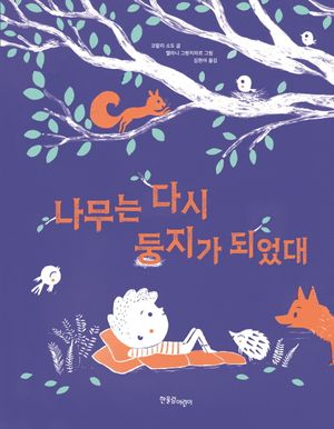 [국내도서] 나무는 다시 둥지가 되었대