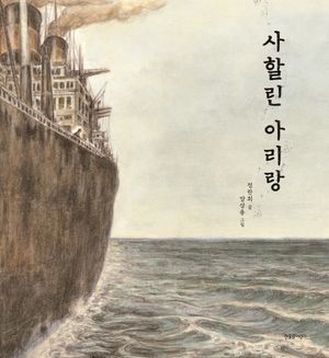 사할린 아리랑