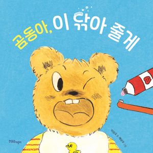 곰동아, 이 닦아 줄게