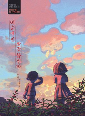 여순에 핀 빨간 봉선화