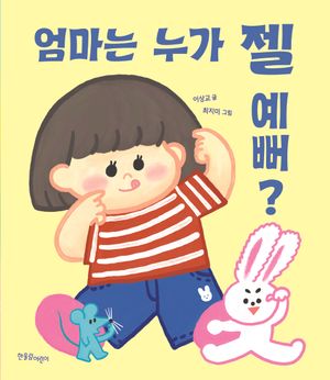 엄마는 누가 젤 예뻐?