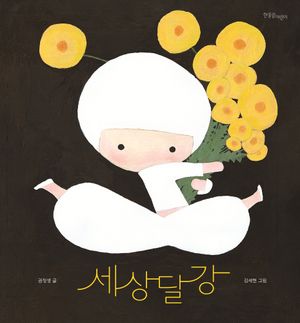 세상달강