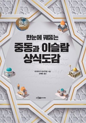 중동과 이슬람 상식도감