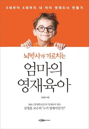 엄마의 영재육아
