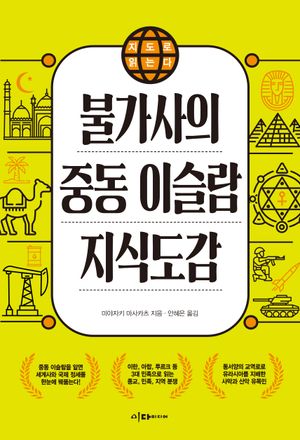 불가사의 중동 이슬람 지식도감