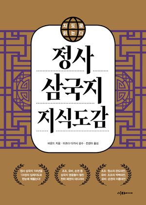 지도로 읽는다 정사 삼국지 지식도감
