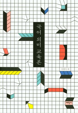 [eBook] 국어 의미 교육론