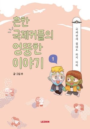 [국내도서] 흔한 국제커플의 엉뚱한 이야기 1