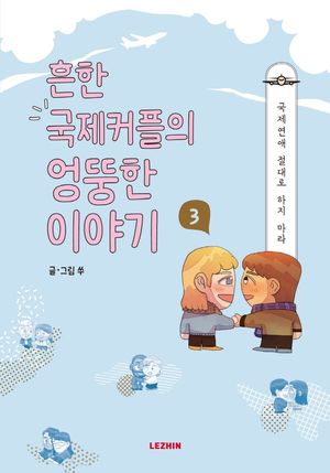 [국내도서] 흔한 국제커플의 엉뚱한 이야기 3