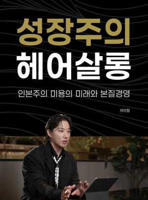 성장주의 헤어살롱
