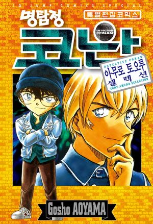 명탐정 코난 : 아무로 토오루 셀렉션 (특별편집코믹스)