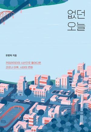 [eBook] 없던 오늘