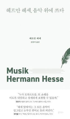 [국내도서] 헤르만 헤세, 음악 위에 쓰다