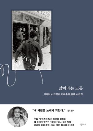 [국내도서] 삶이라는 고통: 거리의 사진작가 한대수의 필름 사진집