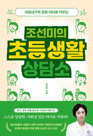 [국내도서] 조선미의 초등생활 상담소