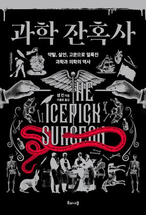 [eBook] 과학 잔혹사