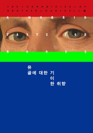 [국내도서] 유골에 대한 기이한 취향
