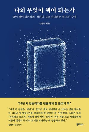 [국내도서] 나의 무엇이 책이 되는가