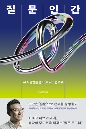 질문인간