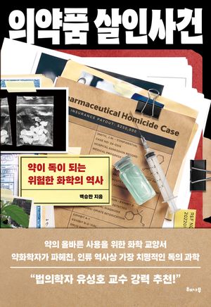 의약품 살인사건: 약이 독이 되는 위험한 화학의 역사