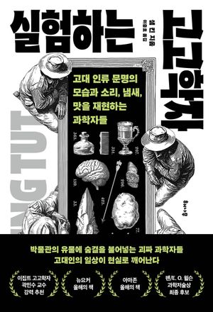 실험하는 고고학자