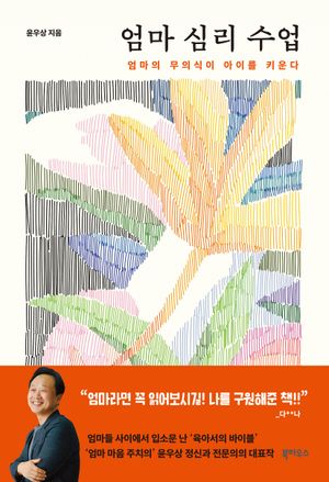 엄마 심리 수업