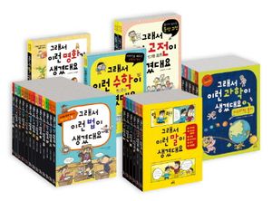 그래서 생겼대요 시리즈 전권 세트
