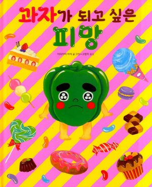 과자가 되고 싶은 피망