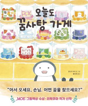 [국내도서] 오늘도 꿈사탕 가게