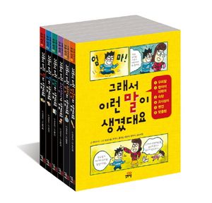 그래서 생겼대요 세트